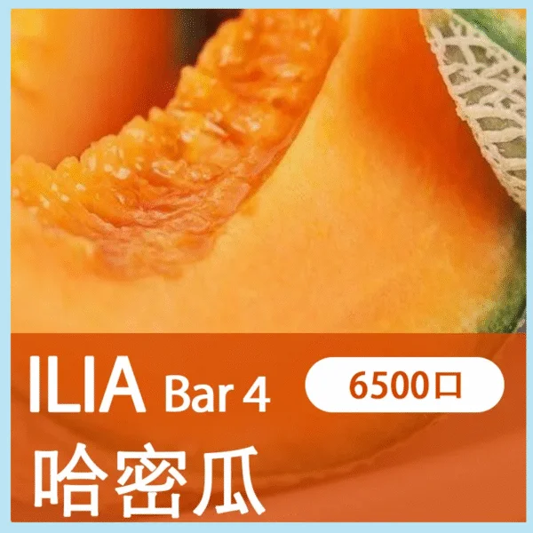 ILIA BAR 4 哩亞四代拋棄式電子菸 哈密瓜