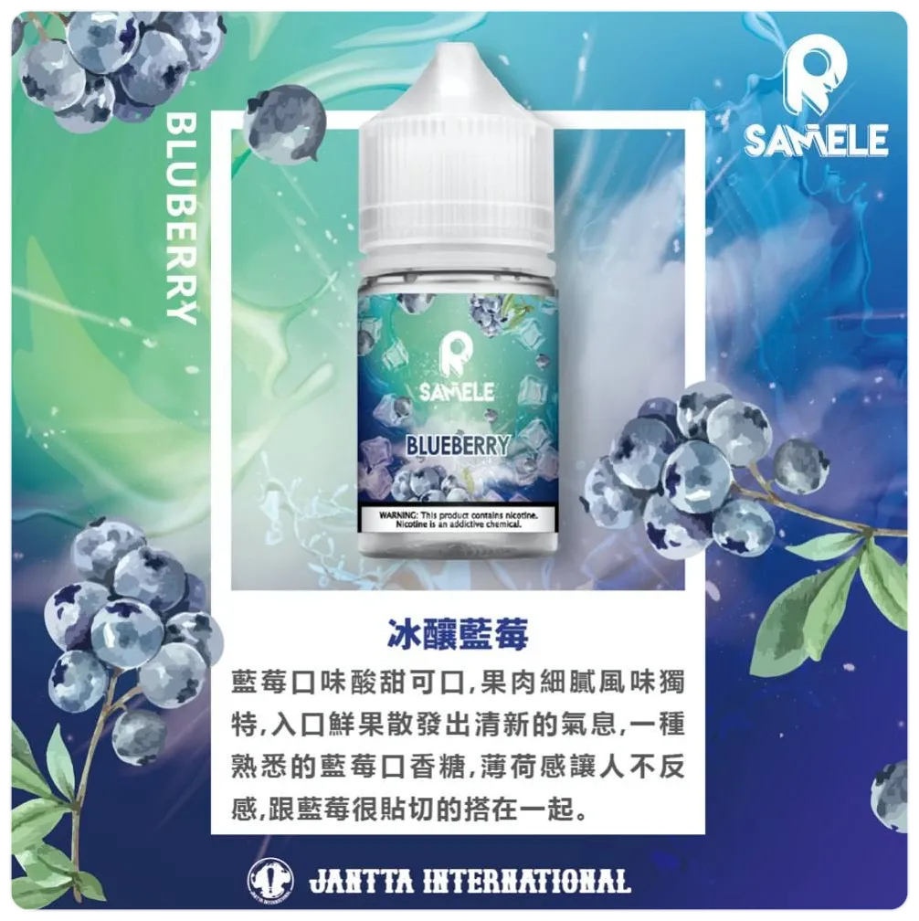 SAMELE 冰釀煙油 藍莓
